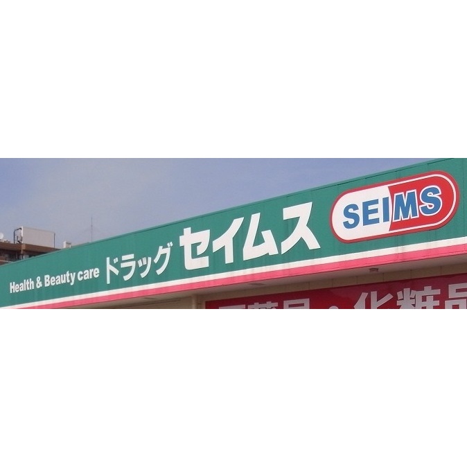 ドラックストア　ドラッグセイムス 道場店（ドラッグストア）まで50m