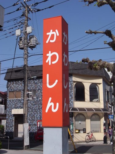 警察署・交番　川口信用金庫浦和道場支店（警察署・交番）まで143m