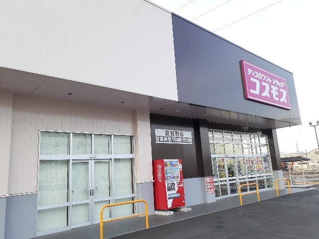 ドラックストア　コスモス倉賀野店（ドラッグストア）まで400m