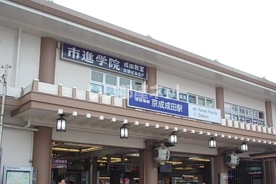 その他　京成成田（その他）まで2216m