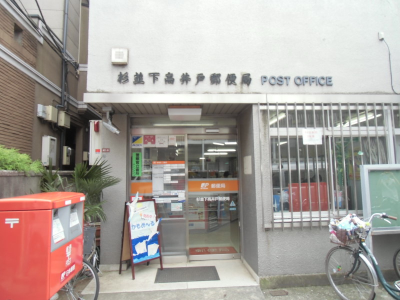 郵便局　杉並下高井戸郵便局（郵便局）まで320m