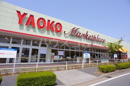 スーパー　ヤオコー学園前店（スーパー）まで1732m