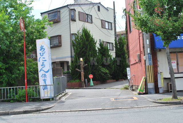幼稚園・保育園　あびにょん保育園（幼稚園・保育園）まで120m