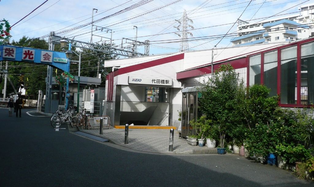 その他　代田橋駅(京王線)（その他）まで760m