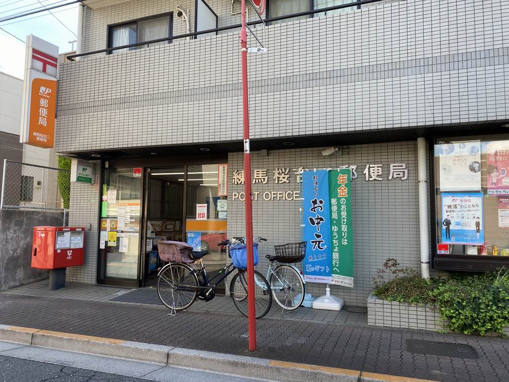 郵便局　練馬桜台二郵便局（郵便局）まで62m