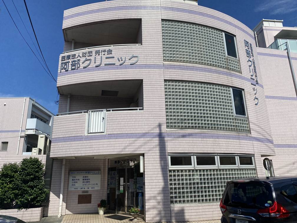 病院　阿部クリニック（病院）まで233m