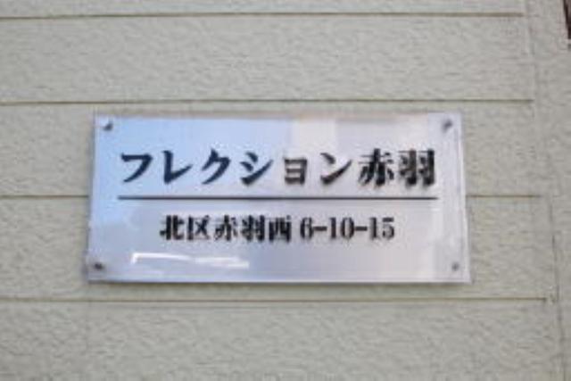 その他共有部分　共用設備