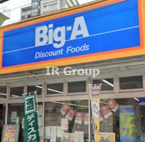 スーパー　ビッグ・エー足立東綾瀬店（スーパー）まで461m