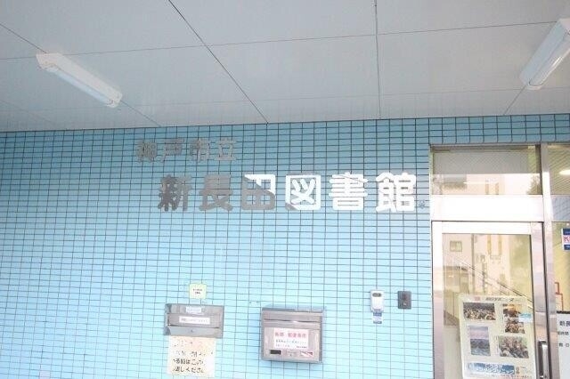 図書館　市立新長田図書館（図書館）まで1166m