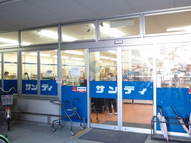スーパー　サンディ（スーパー）まで17m