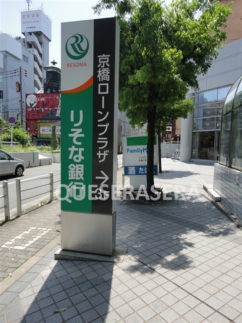 銀行　りそな銀行京阪京橋支店（銀行）まで618m