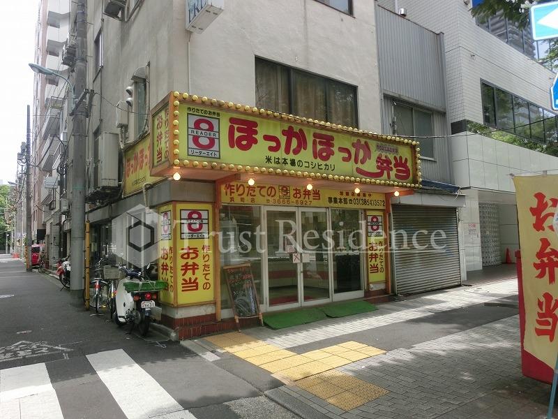 飲食店　ほっかほっか弁当リーダーエイト 日本橋浜町店（飲食店）まで970m