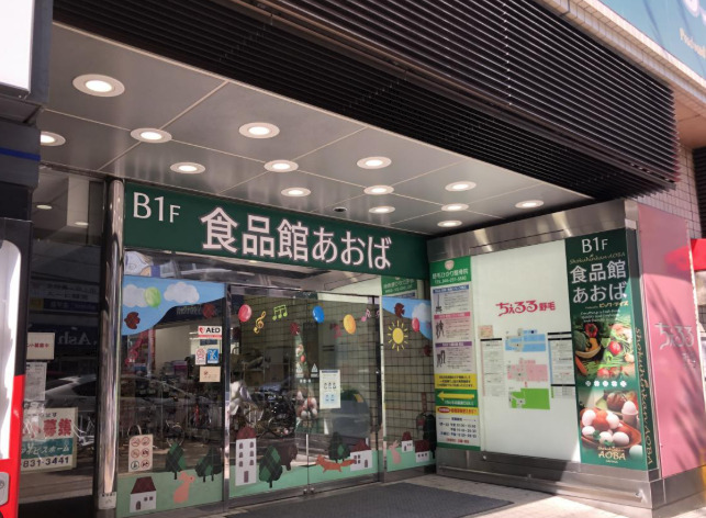 スーパー　食品館あおば野毛店（スーパー）まで361m