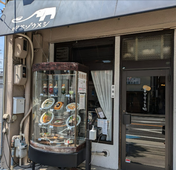 飲食店　喫茶ゾウメシ（飲食店）まで352m