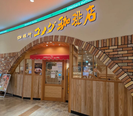 飲食店　コメダ珈琲店 イオンモール則武新町店（飲食店）まで289m