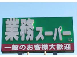 スーパー　業務スーパー東根店（スーパー）まで1249m