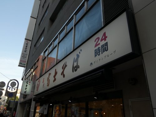 飲食店　富士そば（飲食店）まで1301m