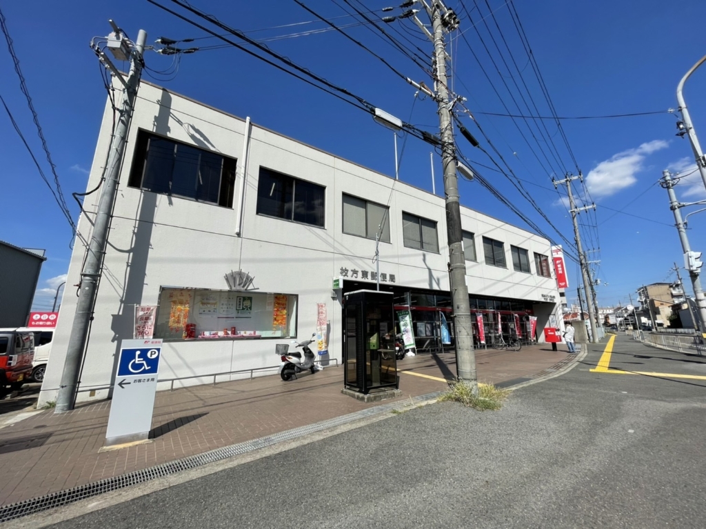 郵便局　枚方東郵便局（郵便局）まで653m