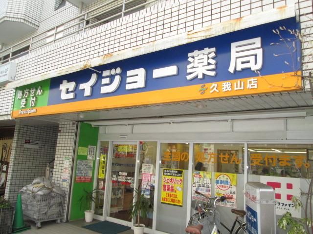 ドラックストア　くすりセイジョー（ドラッグストア）まで445m