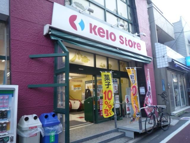 スーパー　京王ストア（スーパー）まで492m