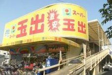 スーパー　スーパー玉出今里店（スーパー）まで280m