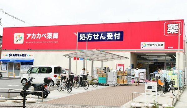 ドラックストア　ドラッグアカカベ中川店（ドラッグストア）まで300m