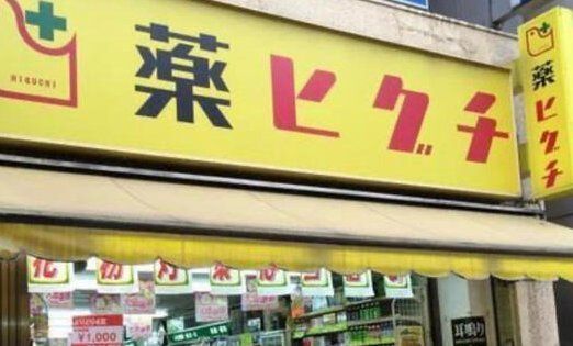 ドラックストア　薬のヒグチ桃谷店（ドラッグストア）まで610m