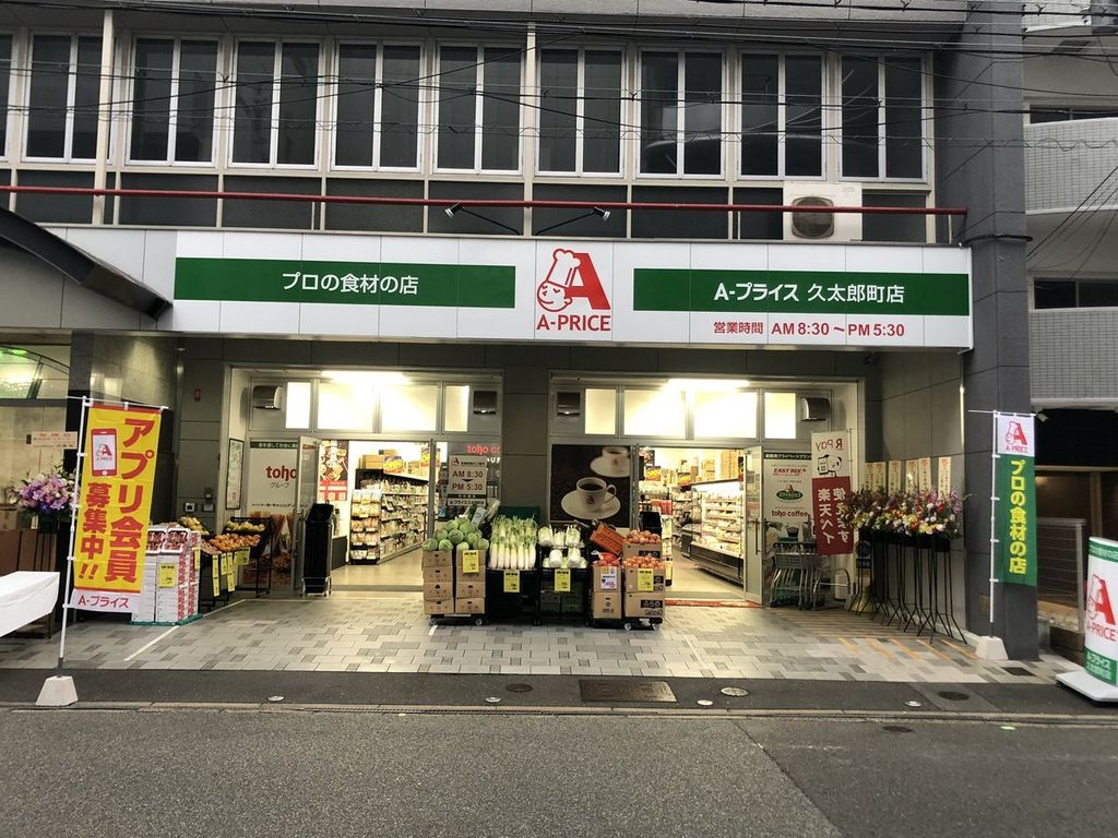 スーパー　A－プライス久太郎町店（スーパー）まで120m
