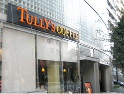 飲食店　タリーズコーヒー花川戸隅田公園店（飲食店）まで748m