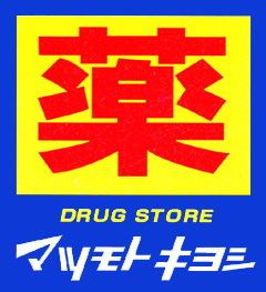 ドラックストア　マツモトキヨシ　帝塚山店（ドラッグストア）まで617m