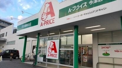 スーパー　A*プライス今津店（スーパー）まで464m