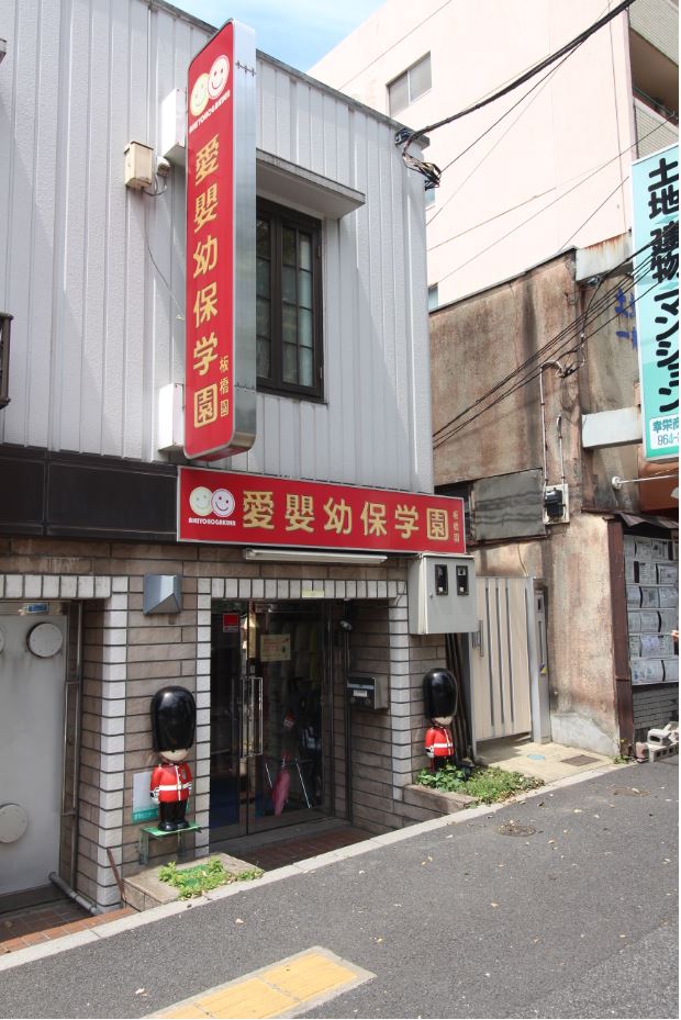 幼稚園・保育園　私立愛嬰幼保学園　板橋園（幼稚園・保育園）まで399m
