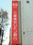 銀行　三菱UFJ銀行長原支店（銀行）まで454m