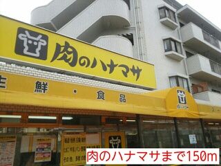 その他　肉のハナマサ（その他）まで150m