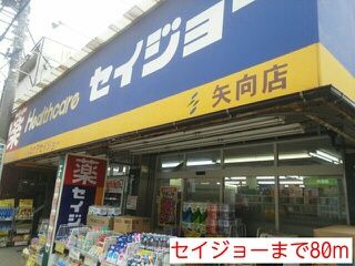 その他　セイジョー（その他）まで80m