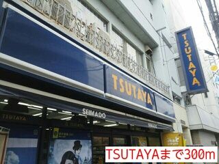 レンタルビデオ　TSUTAYA（レンタルビデオ）まで300m