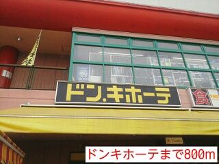 その他　ドンキホーテ（その他）まで800m