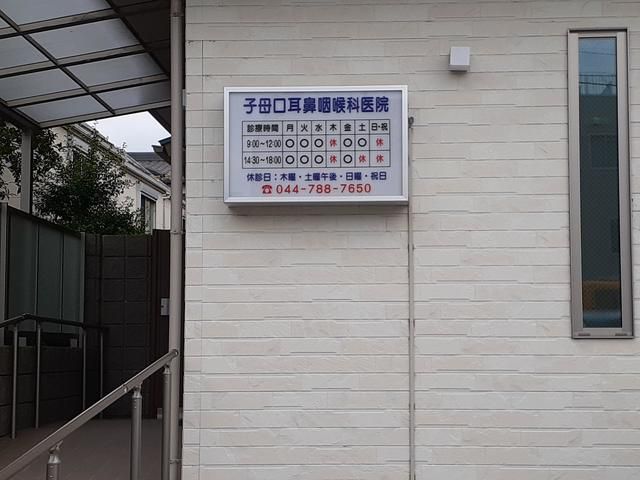 病院　子母口耳鼻咽喉科医院（病院）まで160m