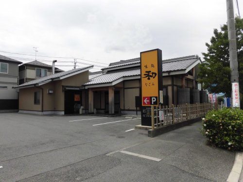 飲食店　味処　和（飲食店）まで1260m