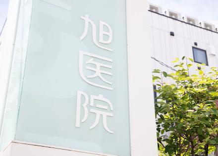 病院　旭医院（北千住/内科）（病院）まで260m