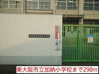 小学校　東大阪市立加納小学校（小学校）まで290m