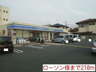 コンビニ　ローソン様（コンビニ）まで210m