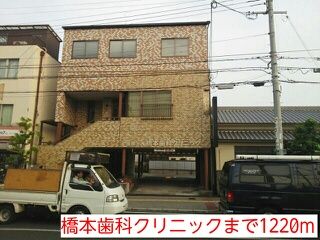 病院　橋本歯科クリニック（病院）まで1220m