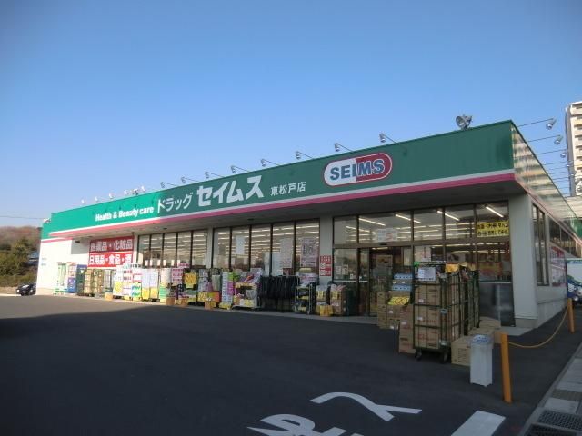 ドラックストア　セイムス（ドラッグストア）まで80m