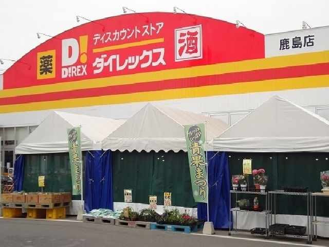 その他　ダイレックス鹿島店（その他）まで900m