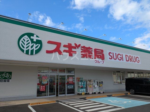 ドラックストア　スギドラック知立北店（ドラッグストア）まで570m