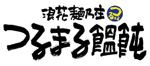 飲食店　浪花麺乃庄つるまる饂飩肥後橋店（飲食店）まで417m
