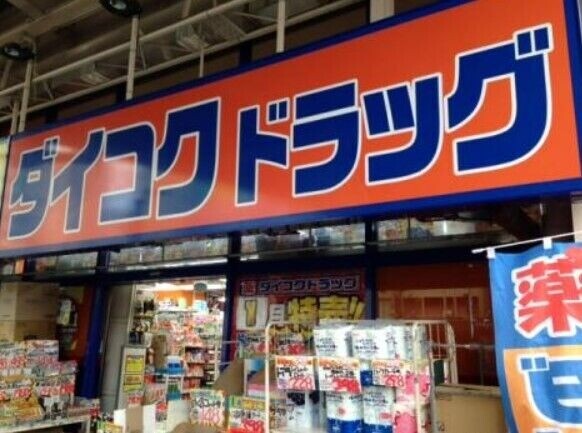 ドラックストア　ダイコクドラッグ名駅店（ドラッグストア）まで515m