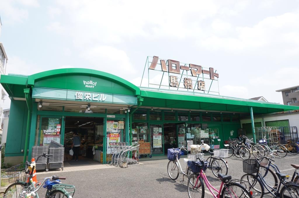 スーパー　ハローマート 馬橋店（スーパー）まで241m