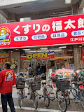 ドラックストア　薬局くすりの福太郎 江戸川橋店（ドラッグストア）まで230m